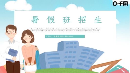 暑假班招生PPT模板