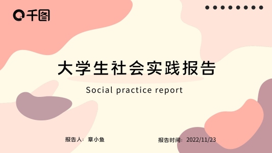 大學生社會實踐報告ppt模板