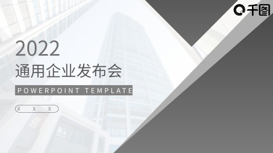 灰色商務風通用企業(yè)發(fā)布會PPT模板