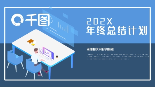 簡(jiǎn)約2.5D風(fēng)通用年終總結(jié)計(jì)劃PPT模板