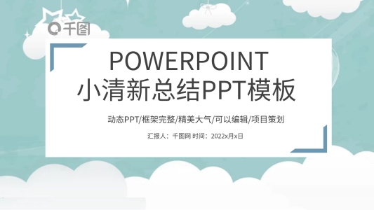 小清新簡(jiǎn)約工作述職報(bào)告總結(jié)計(jì)劃PPT模板
