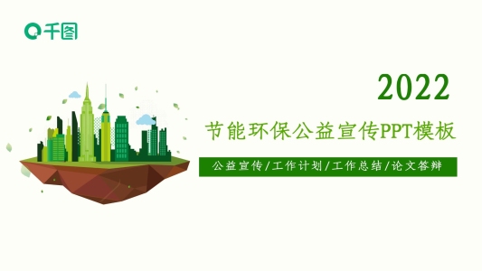 2022節(jié)能環(huán)保公益宣傳通用PPT模板