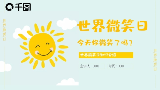 2022世界微笑日活動(dòng)策劃主題班會(huì)課件