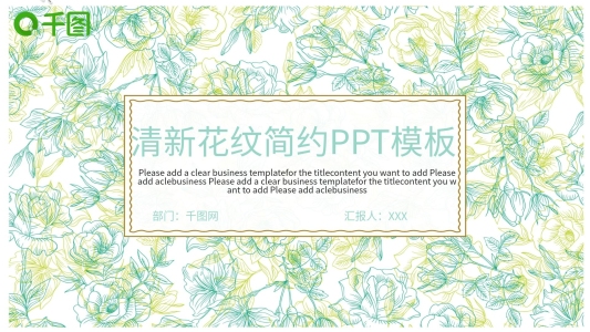 清新花紋簡約PPT模板