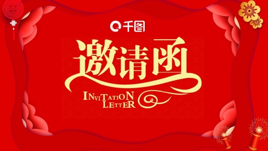新春晚會(huì)邀請函PPT模板