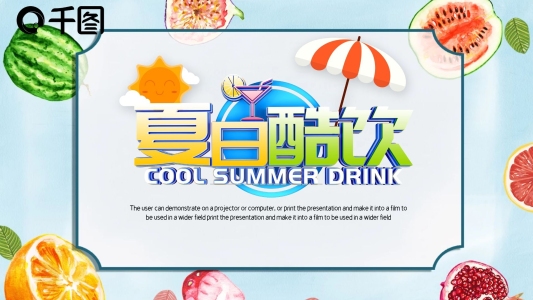 簡(jiǎn)約清新馬卡龍配色冰涼夏日PPT模板