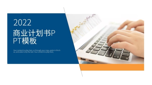 簡約大氣商業(yè)融資創(chuàng)業(yè)計劃書PPT模板