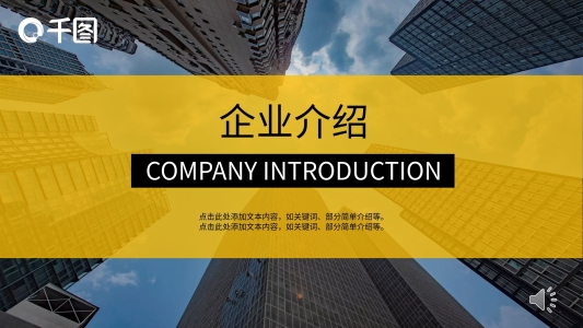 黃黑商務(wù)報(bào)告企業(yè)介紹PPT模板