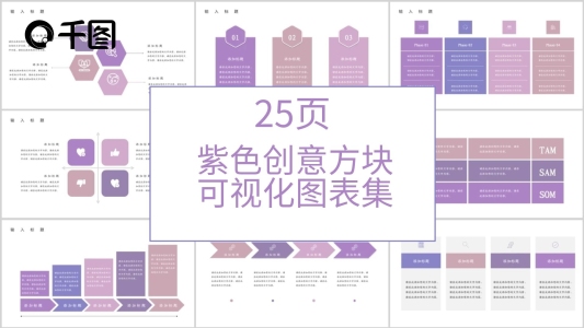 25頁(yè)紫色創(chuàng)意方塊可視化圖表集PPT模板