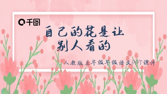五年級(jí)語(yǔ)文自己的花是讓別人看的