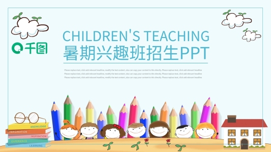 簡約卡通風(fēng)暑期夏興趣班招生通用PPT模板