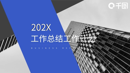 時尚簡約工作匯報企業(yè)宣傳PPT模板