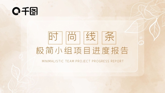 時尚線條小組項目進(jìn)度報告PPT模板