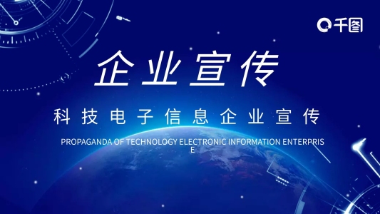 科技簡(jiǎn)約風(fēng)電子信息企業(yè)宣傳