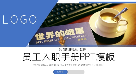 67簡約員工入職手冊培訓PPT模板
