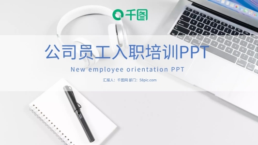 公司員工入職培訓(xùn)PPT