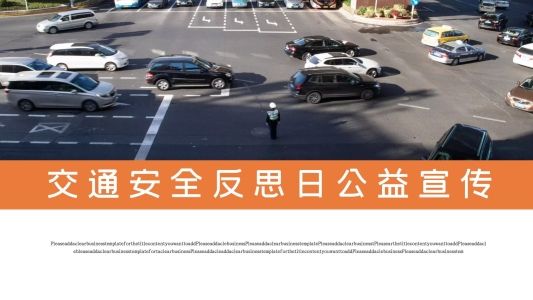 簡約通用交通安全反思日公益宣傳PPT模板