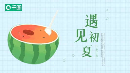 遇見夏天活動策劃工作匯報(bào)商務(wù)通用PPT