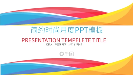 炫彩簡約時(shí)尚月季度總結(jié)計(jì)劃PPT模板