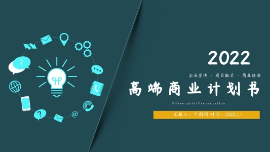 高端商業(yè)計劃書PPT模版
