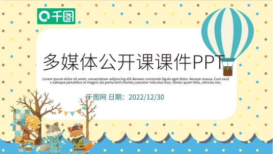 卡通兒童教育多媒體公開(kāi)課課件PPT模板