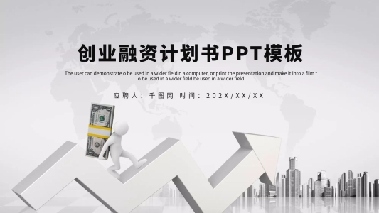 時尚大氣創(chuàng)業(yè)商業(yè)計劃書PPT模板
