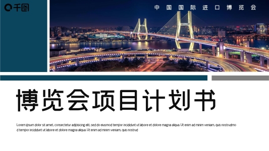 商務(wù)風(fēng)國(guó)際進(jìn)口博覽會(huì)項(xiàng)目計(jì)劃PPT模板