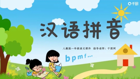 原創(chuàng)插畫風語文課件漢語拼音bpm等模板