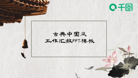 古典中國風水墨建筑風格工作匯報PPT