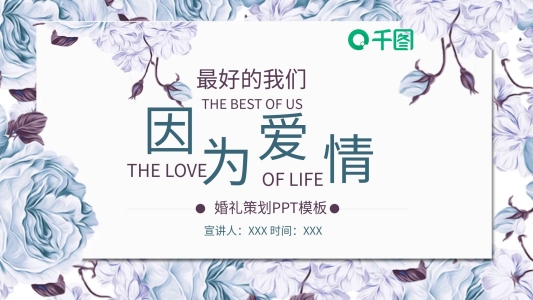 唯美浪漫婚禮策劃PPT模板