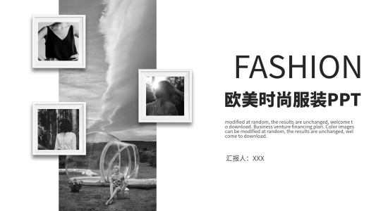 雜志風(fēng)歐美風(fēng)時(shí)尚服裝發(fā)布通用PPT模板