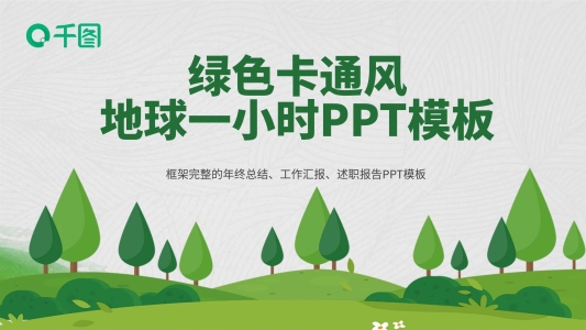 簡(jiǎn)約綠色卡通風(fēng)地球一小時(shí)PPT模板