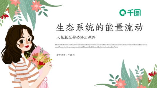 人教版必修三生物生態(tài)系統(tǒng)的能量流動(dòng)