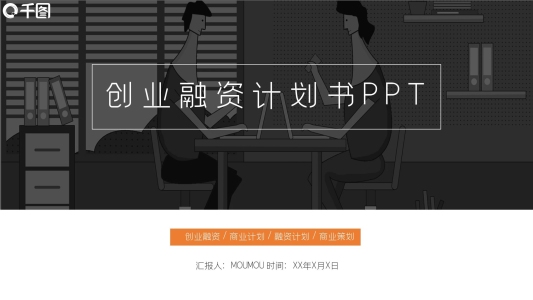 簡約風(fēng)創(chuàng)業(yè)融資計(jì)劃書通用PPT模板