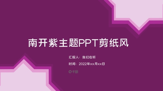 剪紙風時尚紫色匯報PPT模板