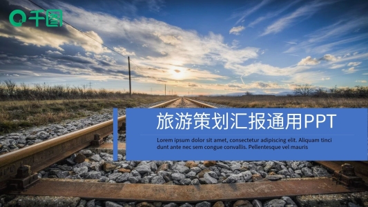 歐美風(fēng)旅游策劃匯報(bào)通用PPT