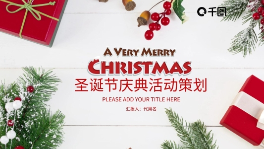 商務(wù)風(fēng)圣誕節(jié)節(jié)日慶典活動策劃PPT模板