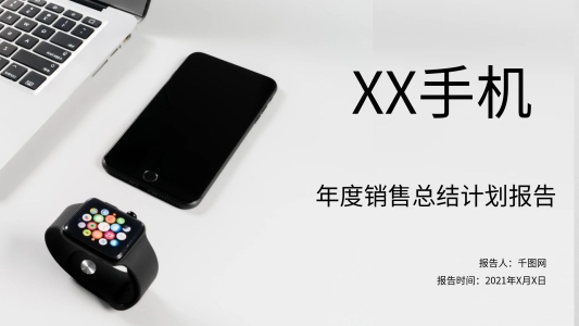 總結(jié)報告簡約電子產(chǎn)品XX品牌手機(jī)年度銷售總結(jié)計劃報告