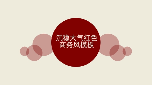 動態(tài)沉穩(wěn)大氣紅色職場商務(wù)通用PPT