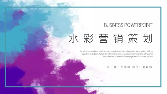 簡(jiǎn)約水彩營(yíng)銷策劃PPT模板