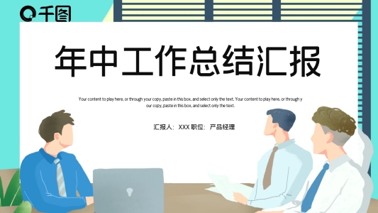 簡約商務年中工作總結匯報PPT模板
