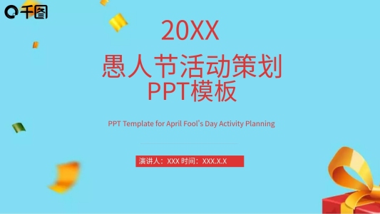 原創(chuàng)卡通愚人節(jié)活動(dòng)策劃PPT模板
