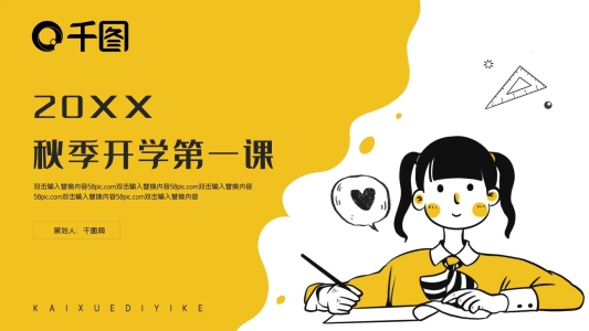 學(xué)生開學(xué)第一課PPT模板