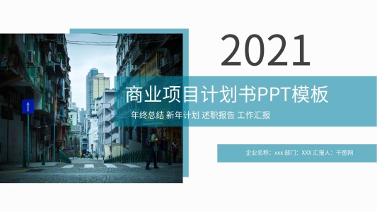 商業(yè)項(xiàng)目計劃書策劃方案商務(wù)PPT模板