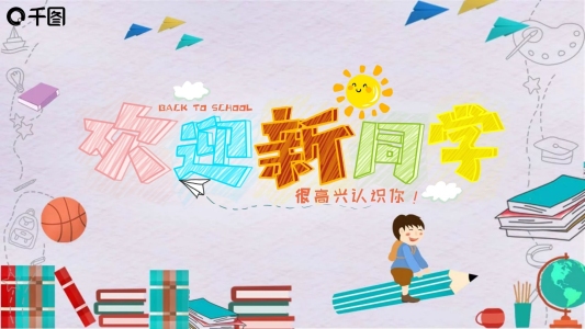你好新同學(xué)開學(xué)典禮動態(tài)PPT模板