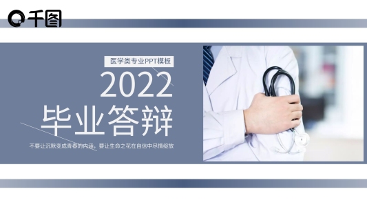 醫(yī)學(xué)專業(yè)畢業(yè)答辯PPT模板(黑與白作品)