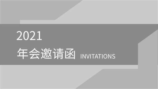 2021大氣年會邀請函PPT模板