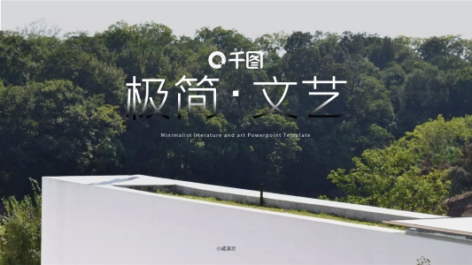 極簡文藝風(fēng)企業(yè)公司介紹宣傳PPT模板