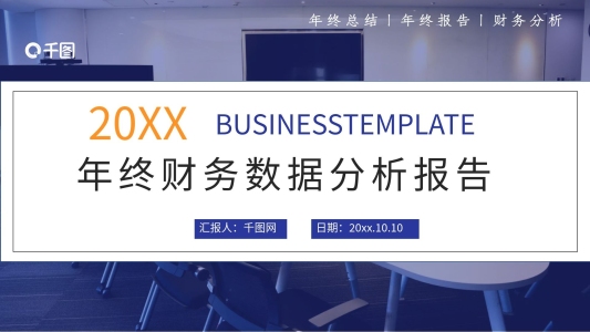 商務(wù)風(fēng)財(cái)務(wù)數(shù)據(jù)分析報(bào)告總結(jié)匯報(bào)推廣