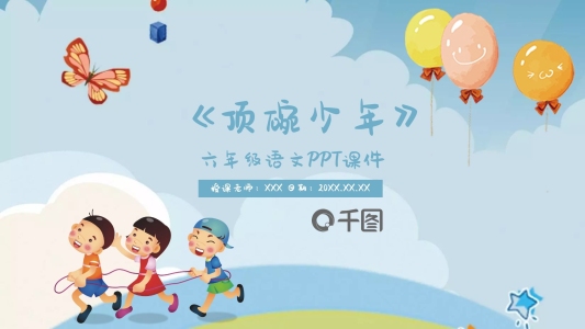 六年級(jí)語文頂碗少年P(guān)PT課件